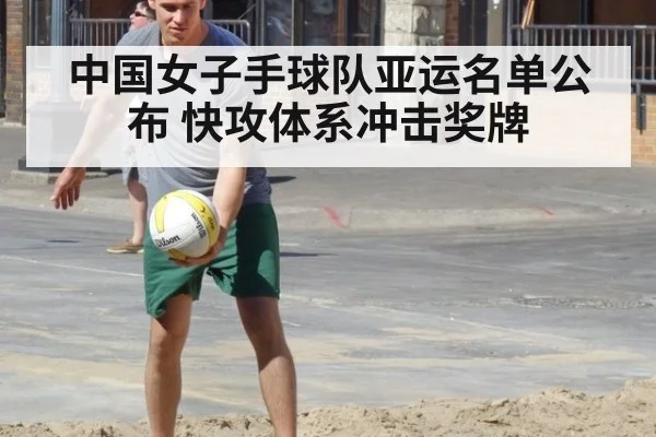 中国女子手球队亚运名单公布 快攻体系冲击奖牌