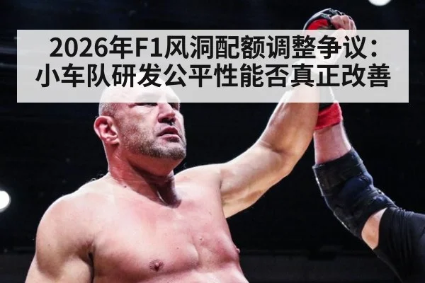 2026年F1风洞配额调整争议：小车队研发公平性能否真正改善