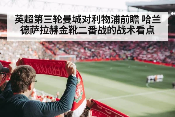 英超第三轮曼城对利物浦前瞻 哈兰德萨拉赫金靴二番战的战术看点