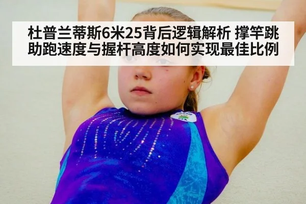 杜普兰蒂斯6米25背后逻辑解析 撑竿跳助跑速度与握杆高度如何实现最佳比例