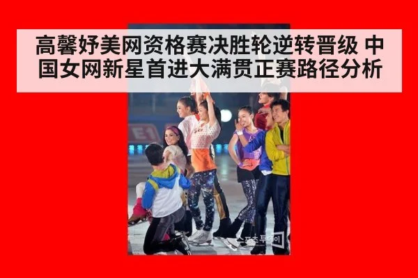 高馨妤美网资格赛决胜轮逆转晋级 中国女网新星首进大满贯正赛路径分析