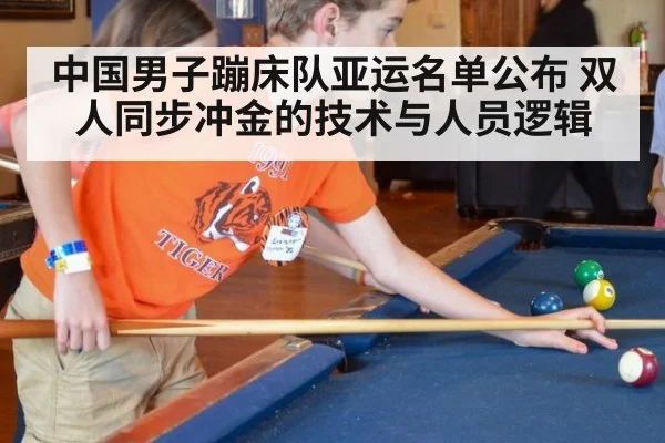 中国男子蹦床队亚运名单公布 双人同步冲金的技术与人员逻辑