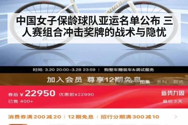 中国女子保龄球队亚运名单公布 三人赛组合冲击奖牌的战术与隐忧